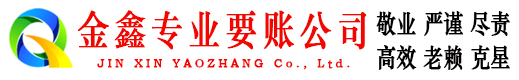 顺德金鑫收账公司